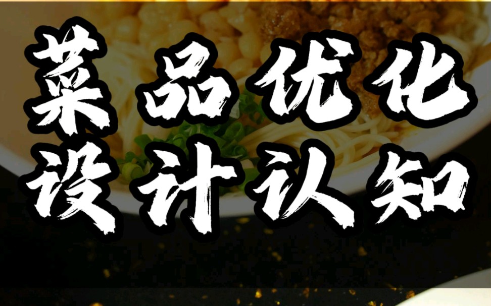 餐饮创业如何开面馆学习培训馆三十六计:菜品优化 设计认知#成都面馆营销#面馆经营管理干货分享#面馆技术培训#面馆避坑餐饮避坑#面馆经营新思维哔...