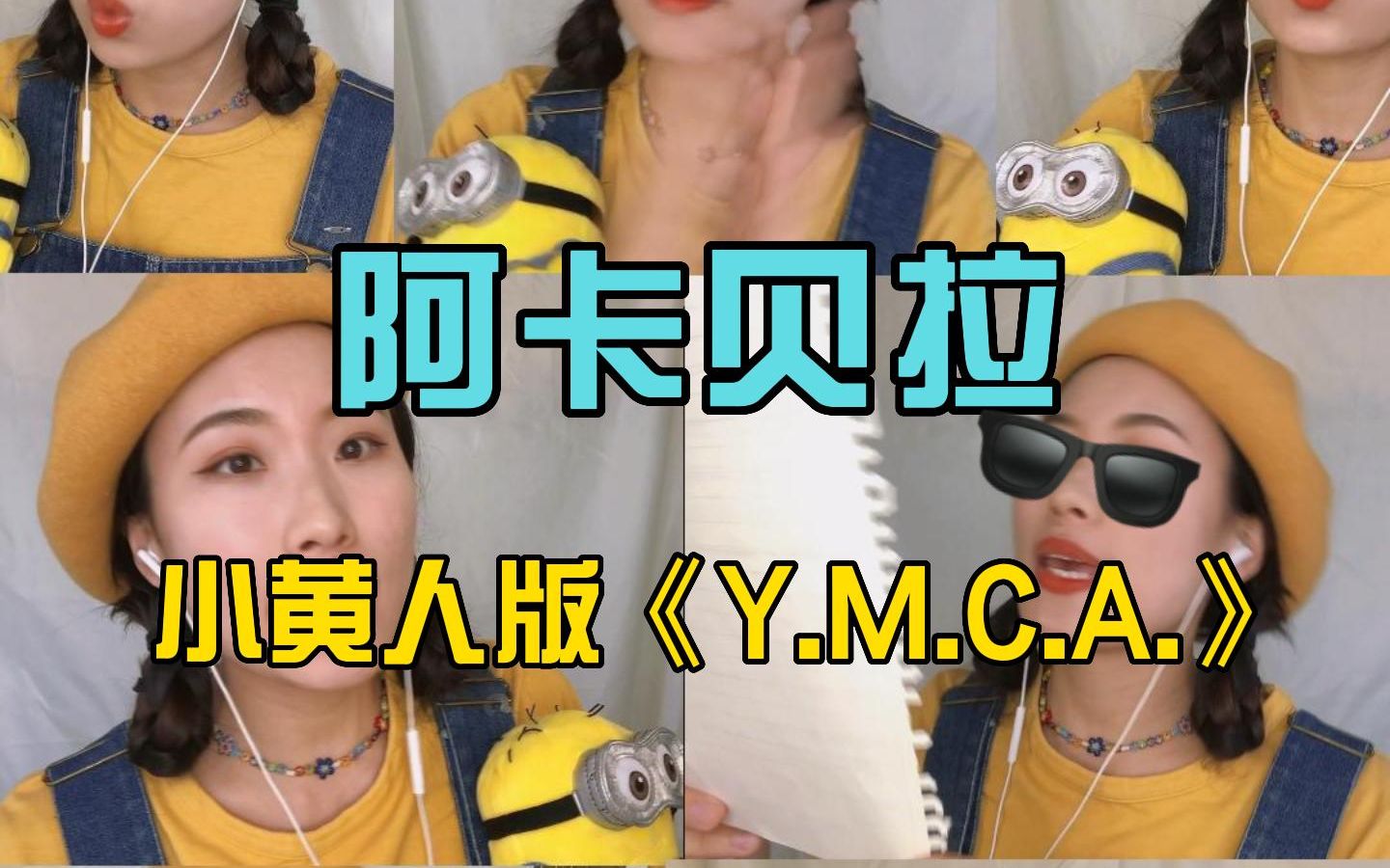 [图]【阿卡贝拉 Y.M.C.A.】我的身体竟然会发出小黄人的声音...