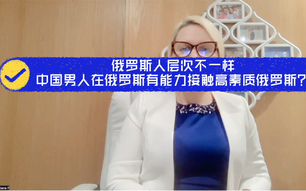 [图]俄罗斯女人说俄罗斯也有层次不同的人，高素质，高文化，有修养的俄罗斯人的确不一样，中国男人在俄罗斯得跟高素质的人交往