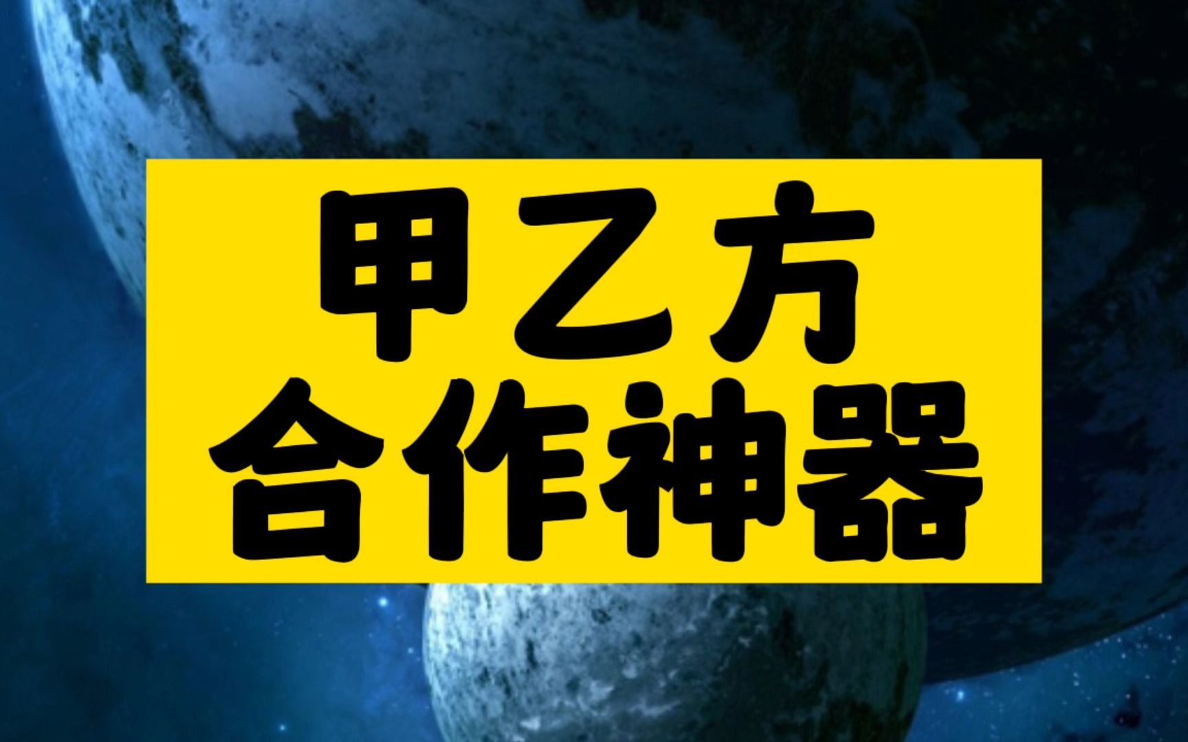 这种甲乙方合作神器,甲方爸爸们很难不心动啊!哔哩哔哩bilibili