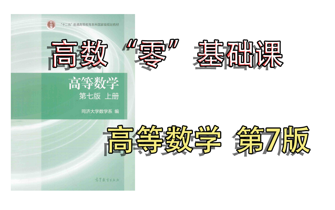 [图]【考研】高数“零”基础课（高等数学 第7版）