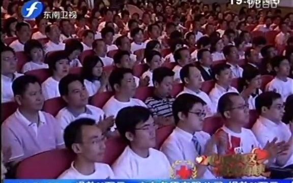 [图]【放送文化】2008年东南卫视“心系灾区情满海峡”赈灾义演晚会