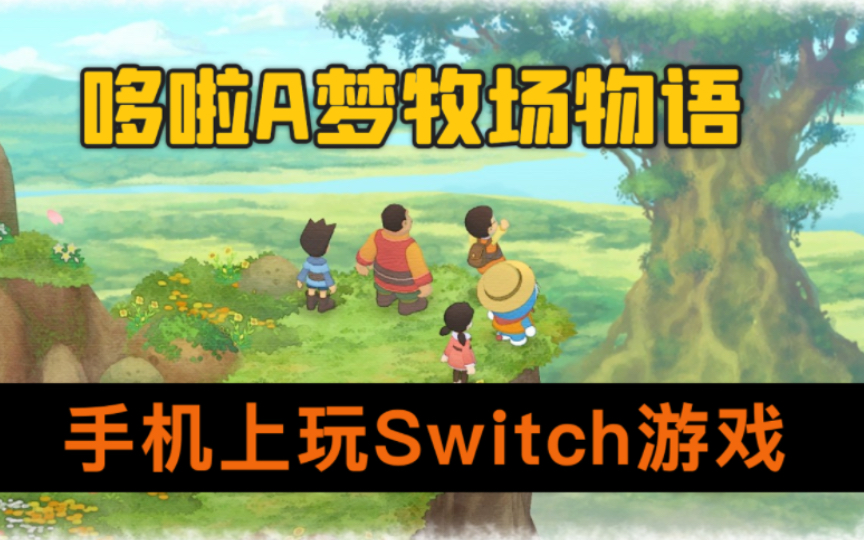 [图]模拟种田！手机上玩Switch游戏《哆啦A梦：牧场物语》v1.1.1 支持手柄！手机整合中文版，附详细教程