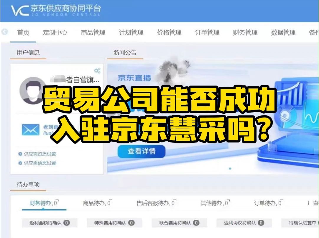 贸易公司能否入驻京东慧采?哔哩哔哩bilibili