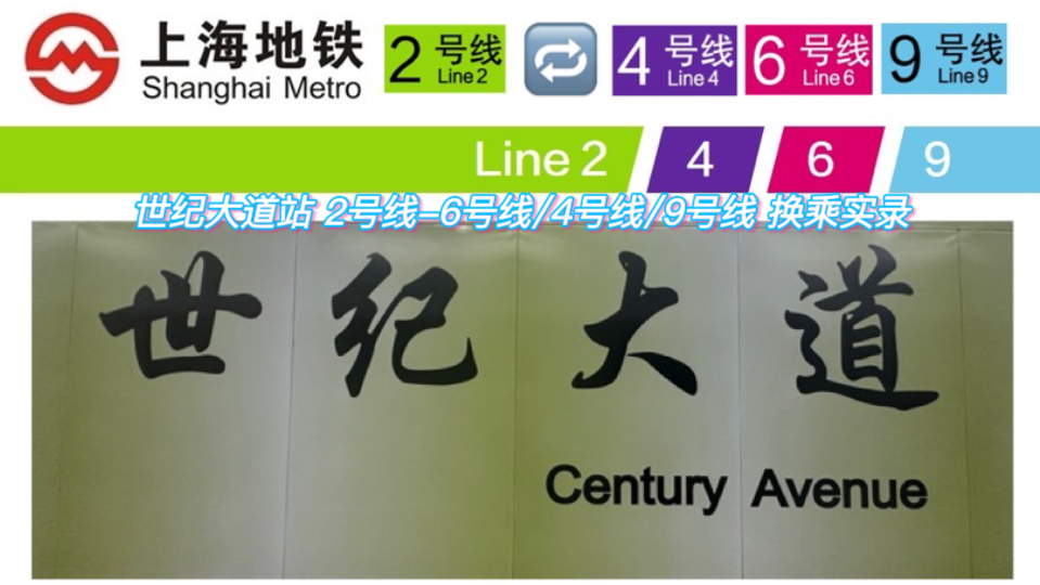 中国第一座四线换乘车站【上海地铁】世纪大道站 2号线6号线4号线9号线 换乘实录哔哩哔哩bilibili