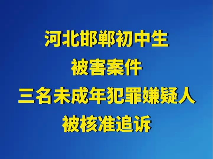 河北邯郸初中生被害案件三名未成年犯罪嫌疑人被核准追诉哔哩哔哩bilibili