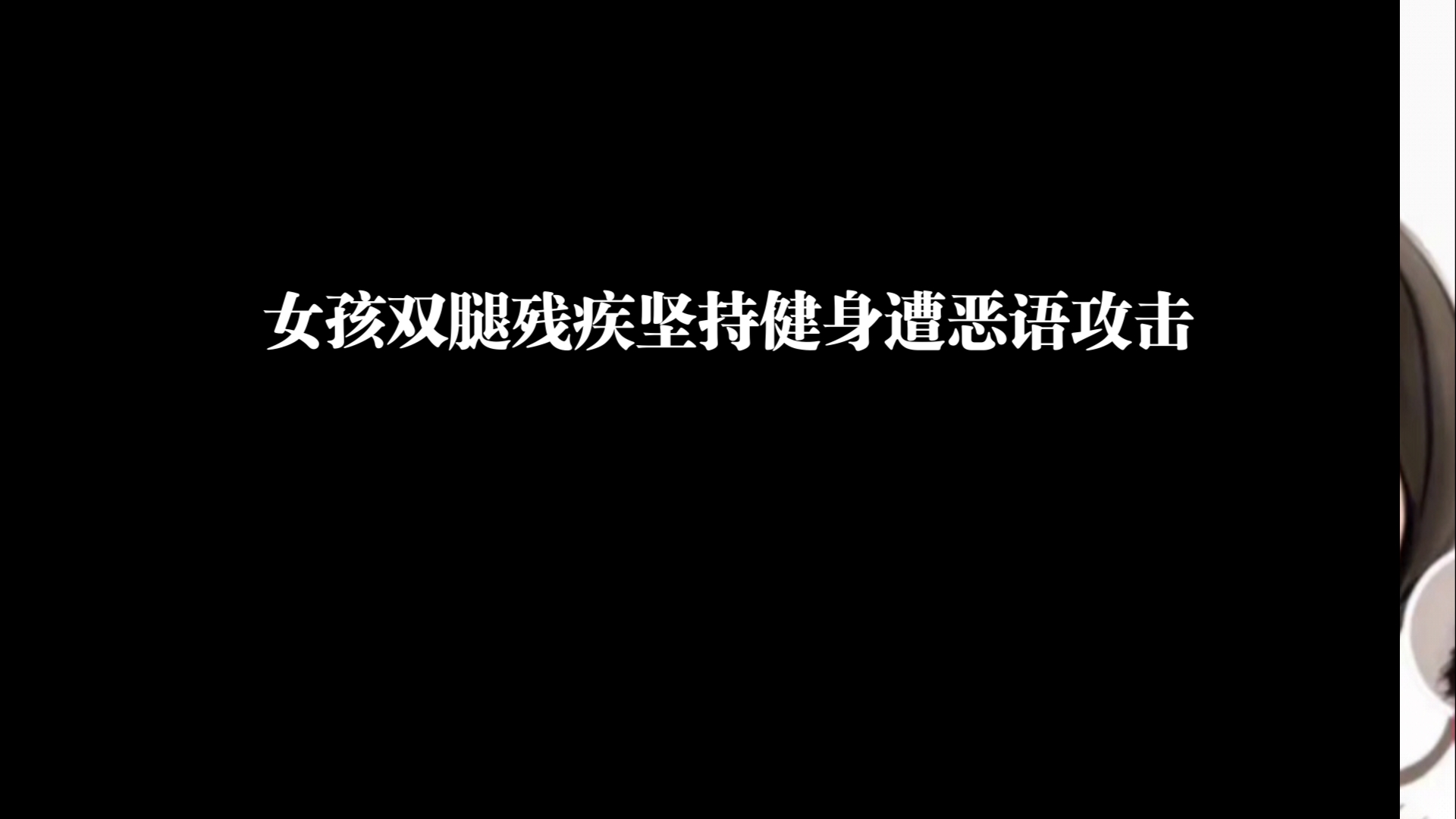 女孩双腿残疾坚持健身遭恶语攻击,脑子有缺陷的人才会去喷那些热爱生活的人哔哩哔哩bilibili