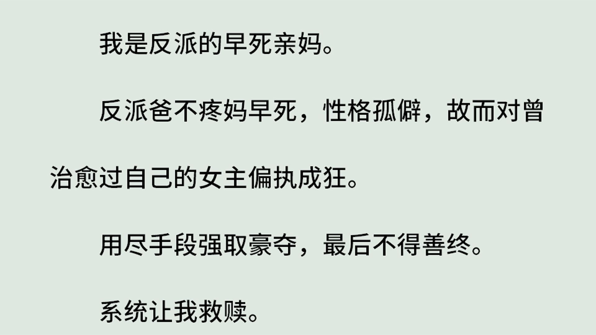 [图]《反派亲妈重生后》（全）我是反派的早死亲妈。反派爸不疼妈早死，性格孤僻，故而对曾治愈过自己的女主偏执成狂。用尽手段强取豪夺，最后不得善终。系统让我救赎。