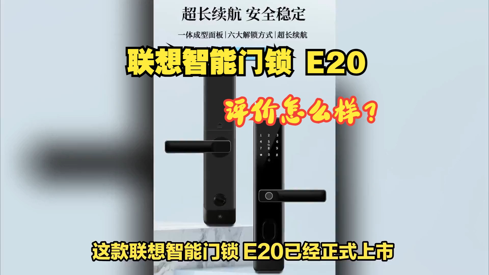 联想智能门锁 E20 上市评价怎么样:六种解锁方式 + C 级锁芯,售价399元哔哩哔哩bilibili