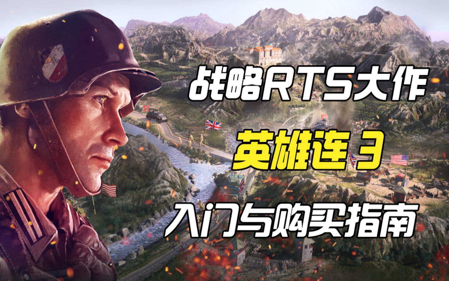 [图]战略RTS大作《英雄连3》入门与购买指南