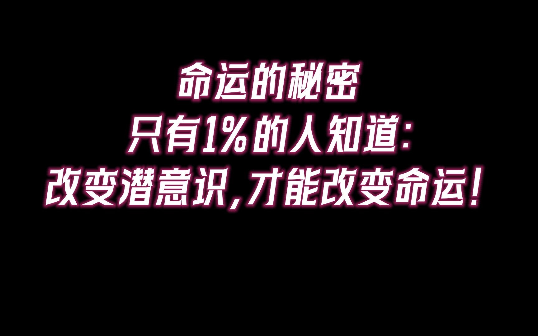 [图]命运的秘密只有1%的人知道：改变潜意识，才能改变命运！