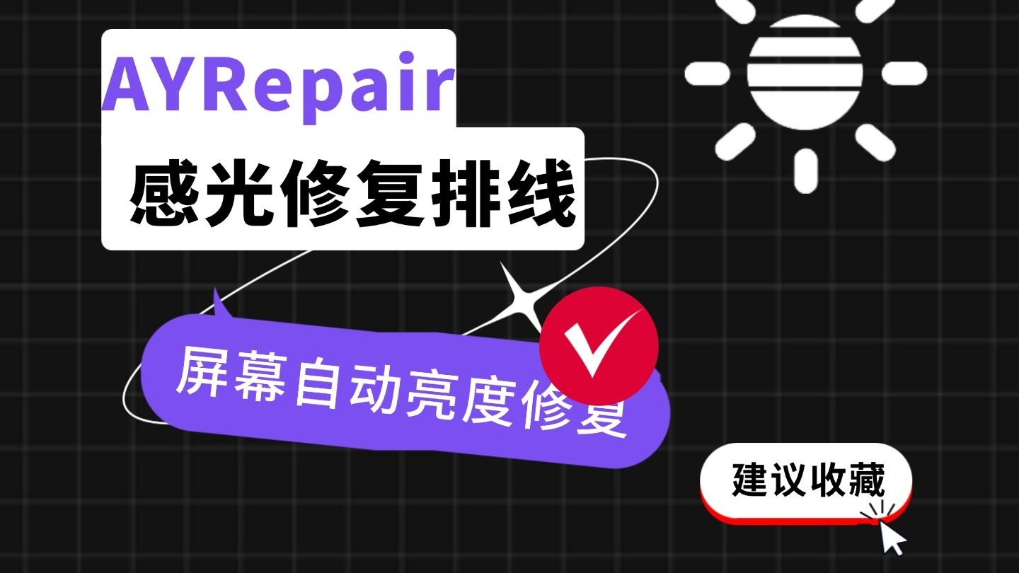 屏幕自动亮度&感光修复排线使用教程