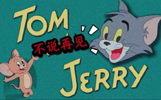 【猫和老鼠/说了再见】每日一遍,不说再见 ‖ 世界上最甜的cp!