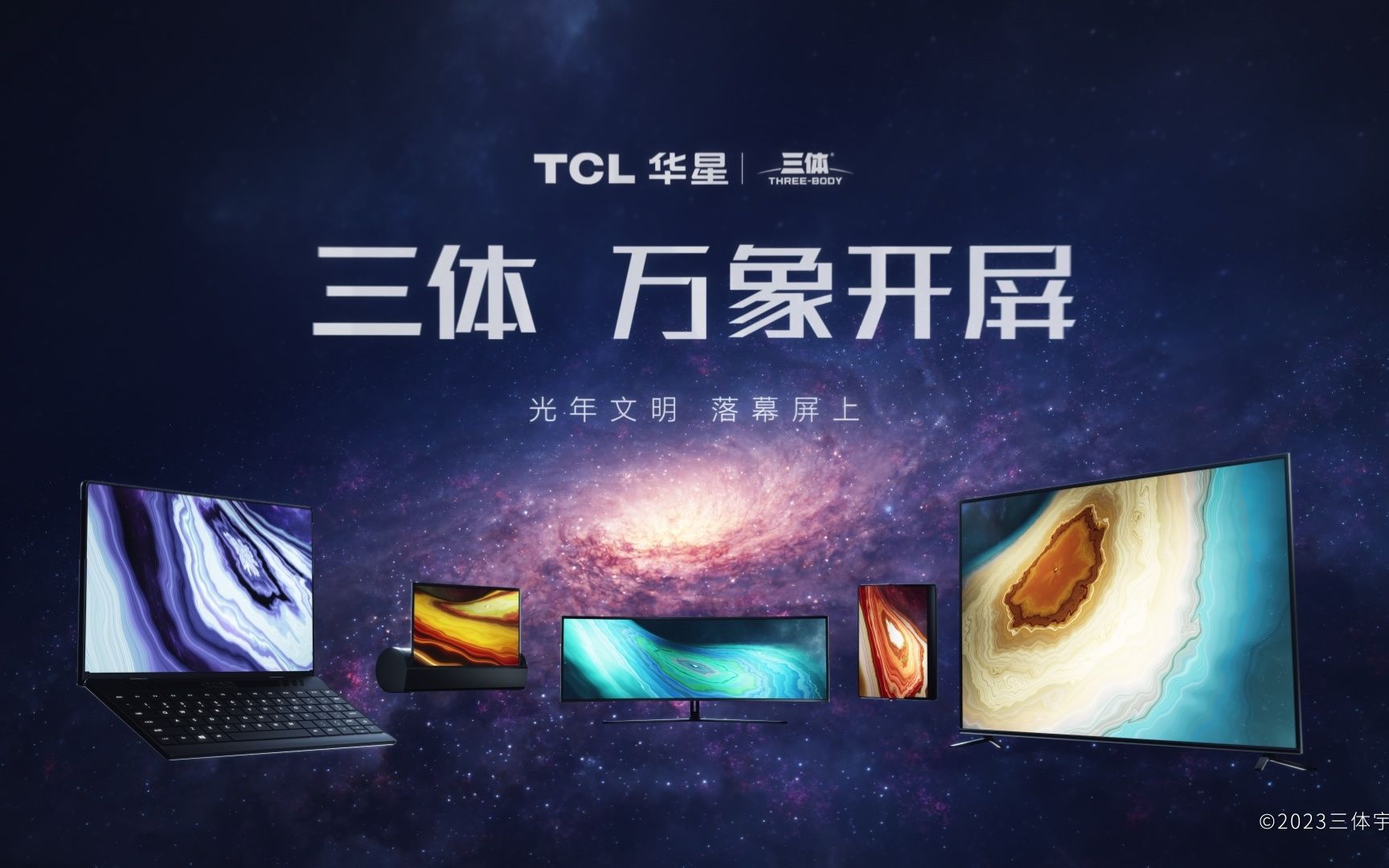 TCL华星|三体:科技碰撞科幻!光年文明,落幕屏上哔哩哔哩bilibili