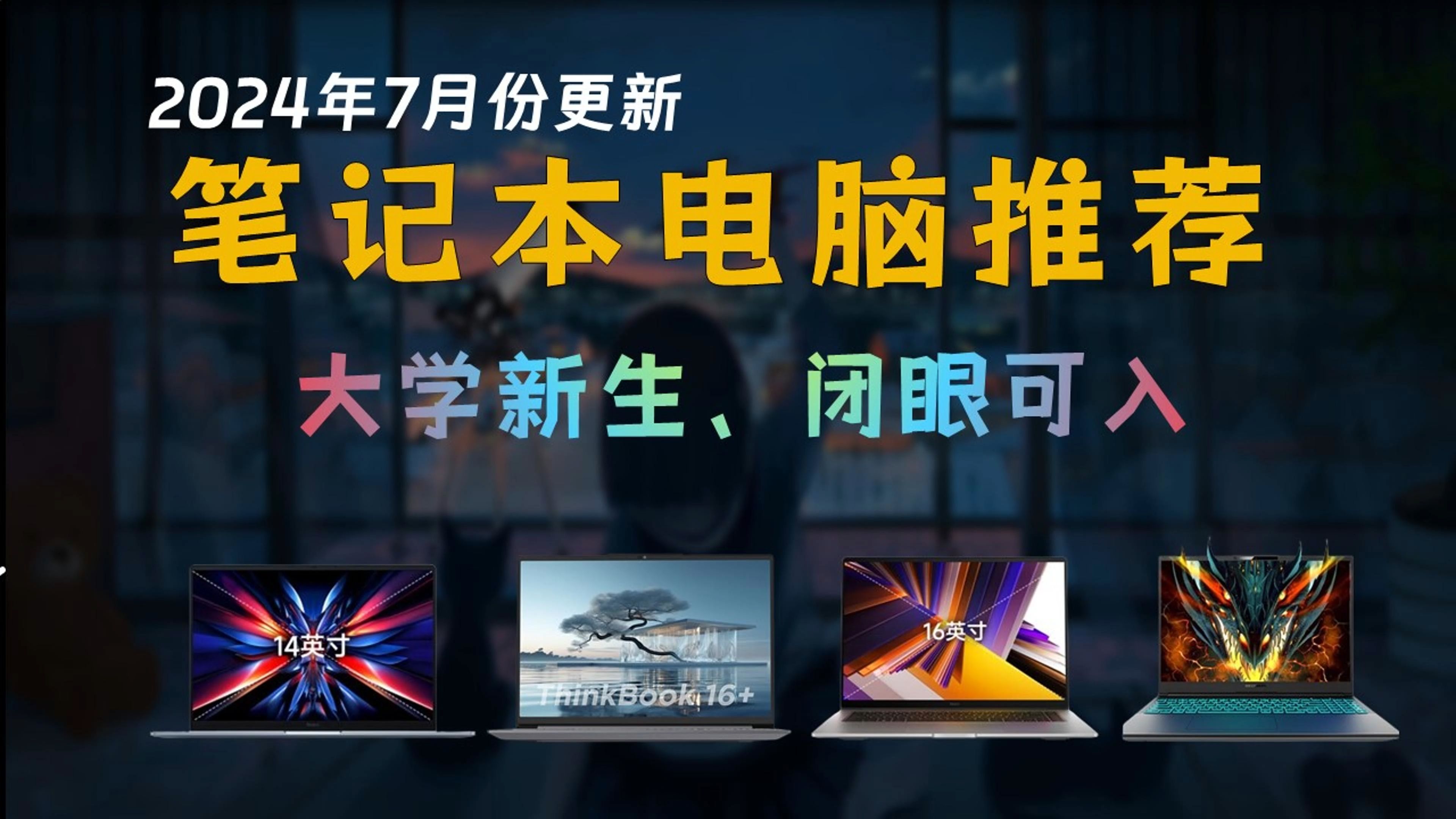 【大学生闭眼可入笔记本电脑推荐】2024年高性价比笔记本电脑选购指南 全价位选购推荐 (3000~1W元以上)哔哩哔哩bilibili