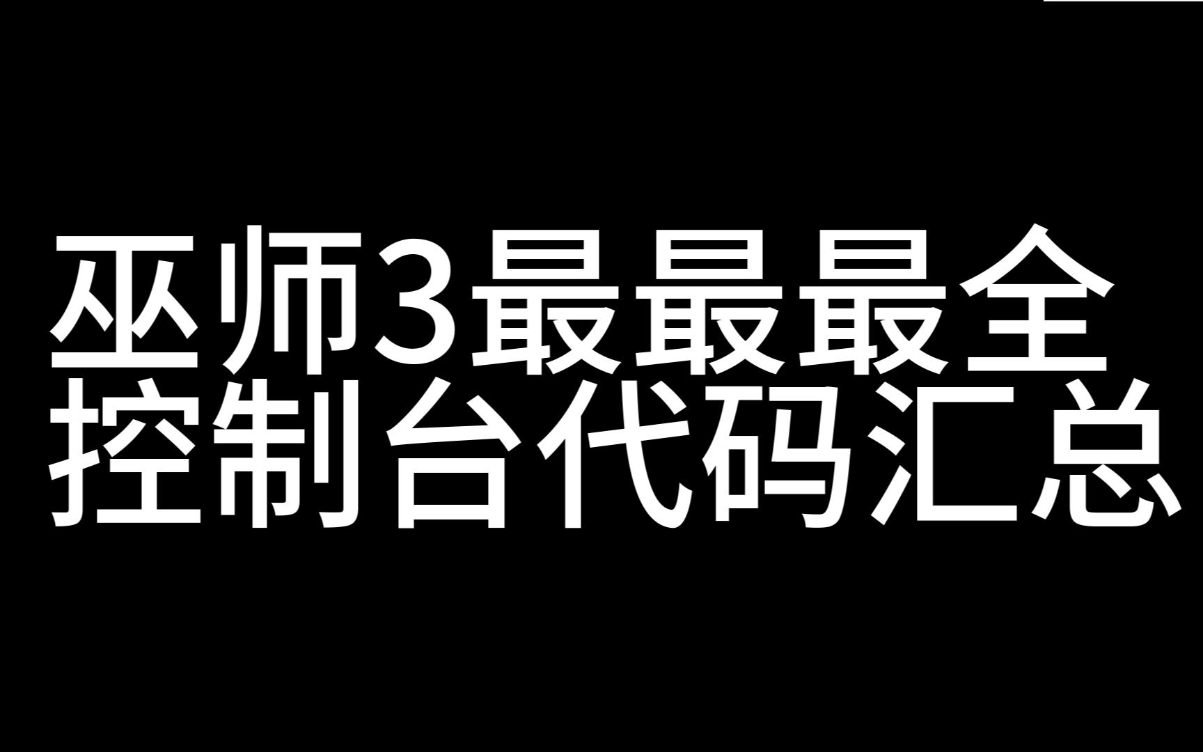 巫师3最最最全控制台代码汇总哔哩哔哩bilibili