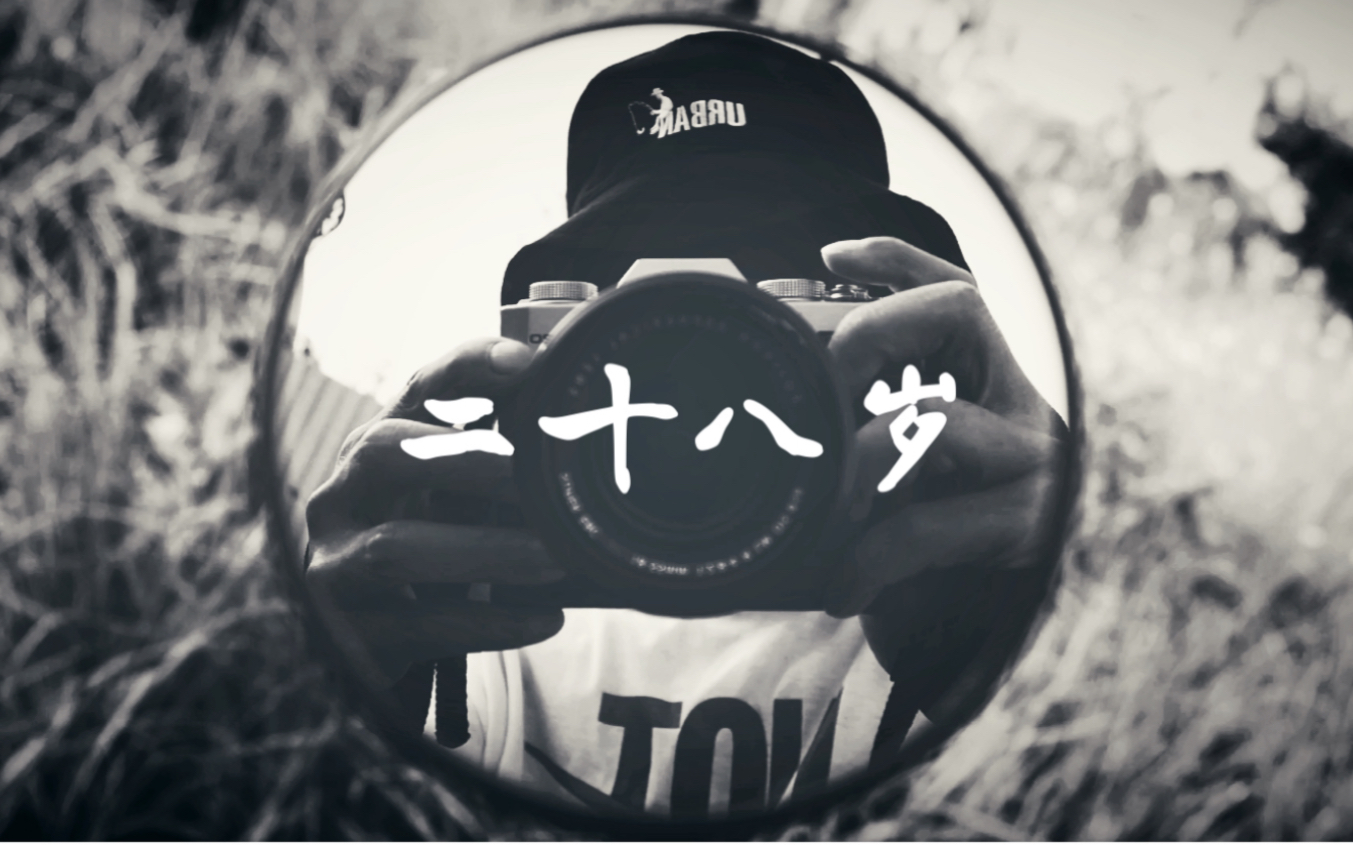 《二十八岁》_哔哩哔哩 (゜-゜)つロ 干杯~-bilibili