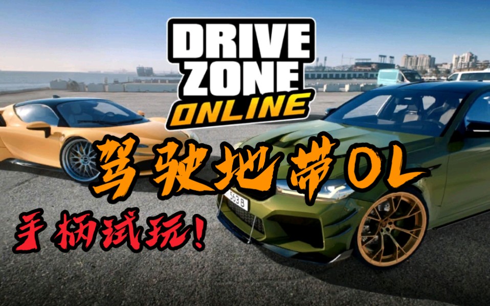 [图]驾驶地带OL DRIVE ZONE ONLINE手游 用手柄+最高画质！城市地图AE86试玩！