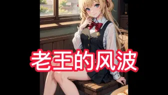 老王的风波-在UC浏览器看