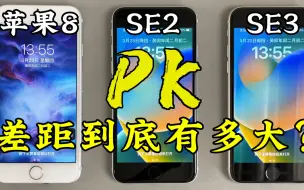 Télécharger la video: 苹果8、苹果SE2、苹果SE3的使用体验，差距到底有多大？