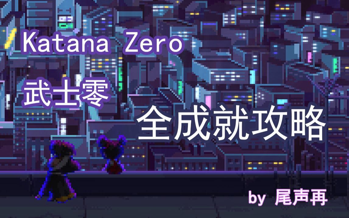 [图]【尾声再】Katana ZERO（武士零）全成就攻略（含隐藏BOSS）