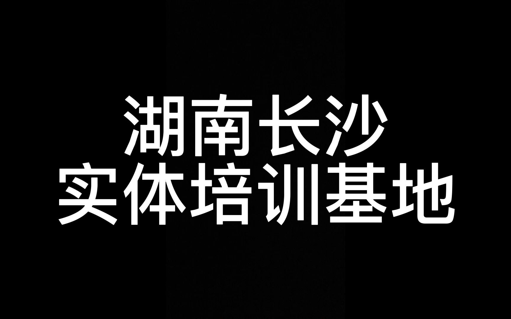 三玖教育,湖南省长沙市,CNC实体培训基地.哔哩哔哩bilibili