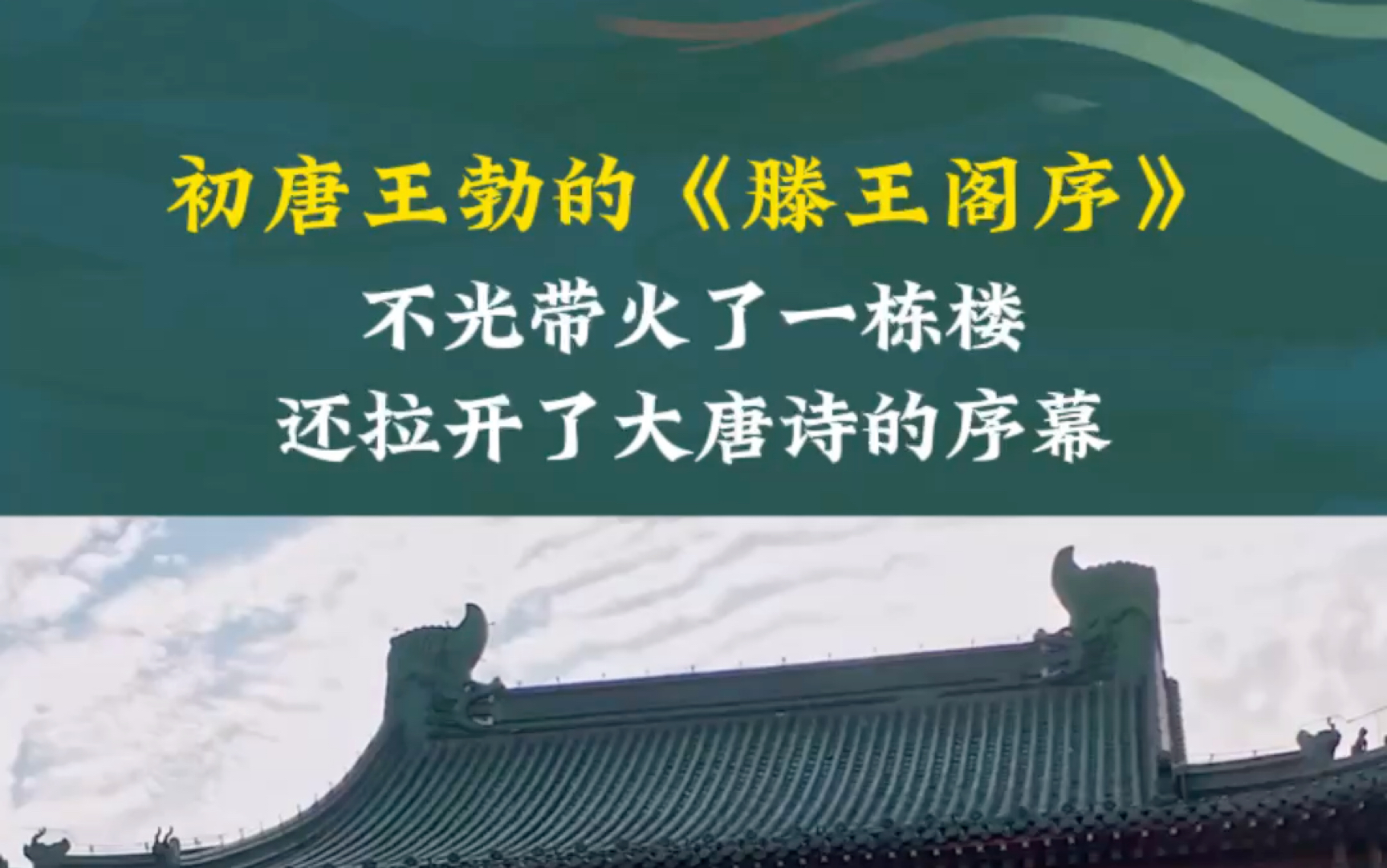 [图]初唐王勃的《滕王阁序》非凡的意义—（蒋勋解读唐诗宋词）