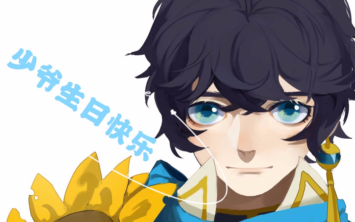 【粉丝自制】洛少爷2019年生贺