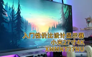 Download Video: 入门性价比设计显示器小米27寸4K小米MNT27NU