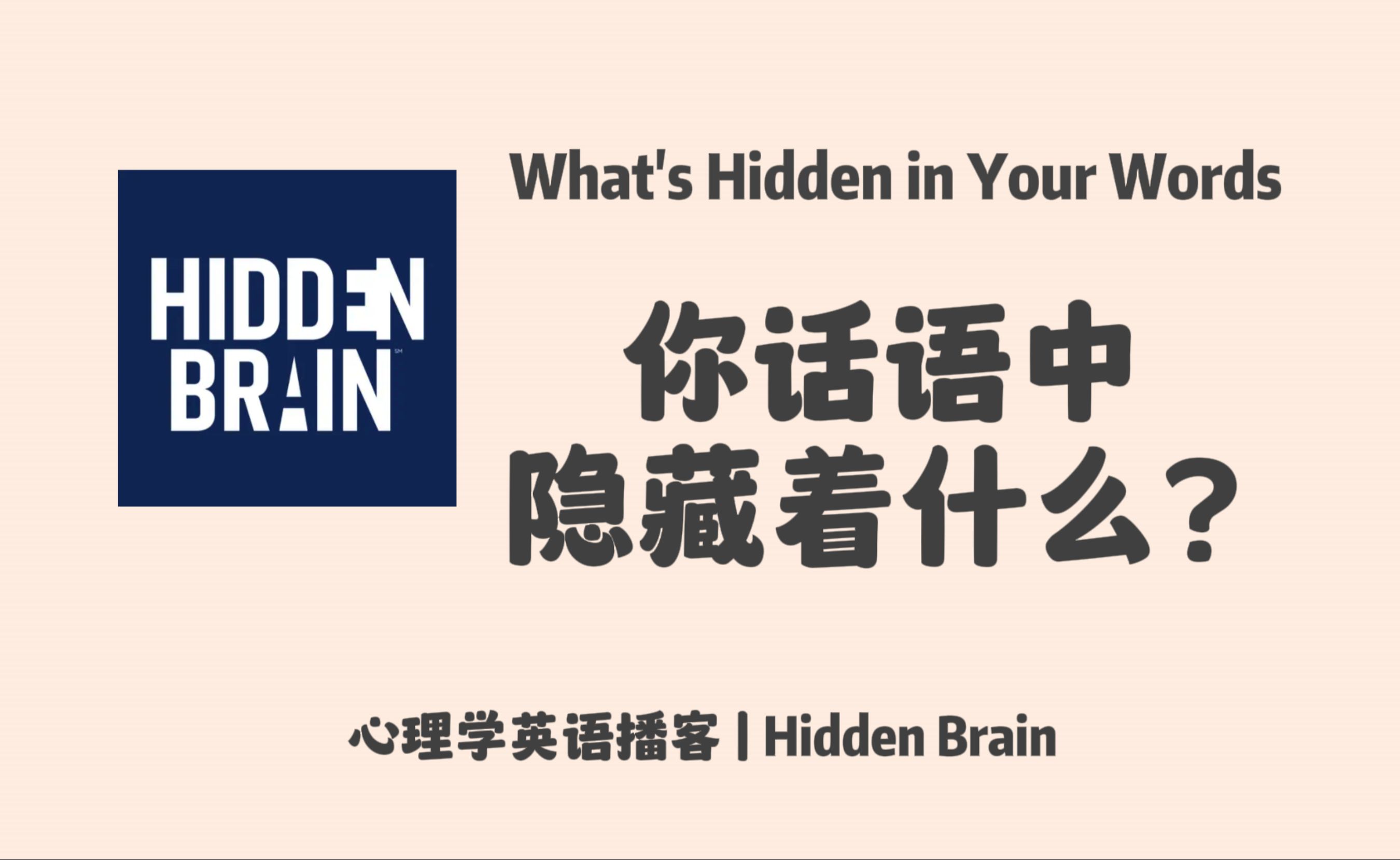 【Hidden Brain】英语播客 | 你的话语中隐藏着什么?|心理学英文播客 Podcast哔哩哔哩bilibili