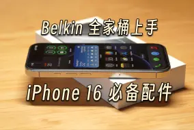 Скачать видео: 「黑貓」iPhone 16 Pro + Belkin 配件全家桶，最佳配件厂的体验如何？