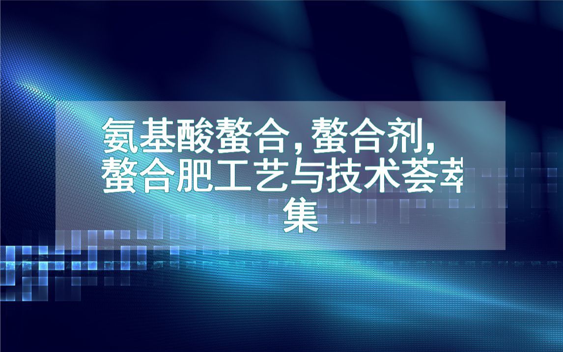 氨基酸螯合,螯合剂,螯合肥工艺与技术荟萃集哔哩哔哩bilibili