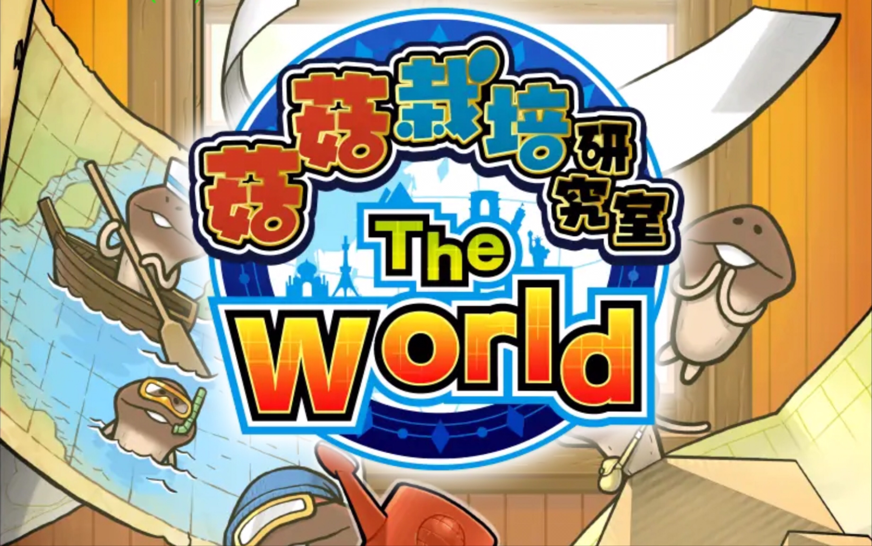 [图]《菇菇world》全图鉴【阿格拉篇】