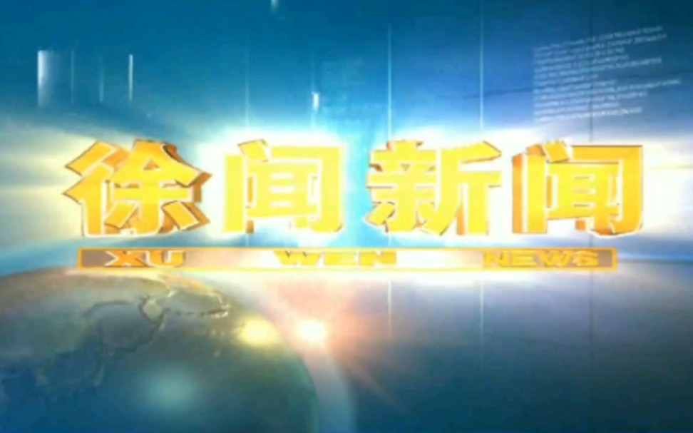 【广播电视】广东省湛江市徐闻县融媒中心《徐闻新闻》OP+ED+徐闻融媒综合频道ID(2023.4.24)哔哩哔哩bilibili