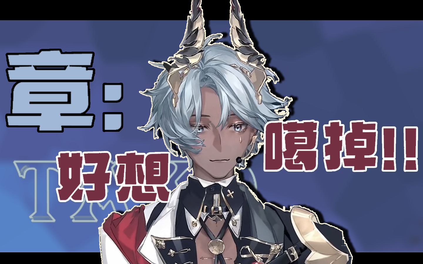 【塔克tako】(口嗨)真的很想噶掉的社畜章鱼-次方7-麦外敷06-哔哩