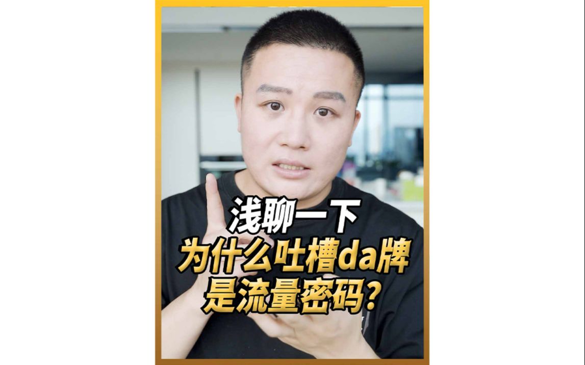 为什么吐槽da牌变成了流量密码?收割渠道原来在这里…. 应该怎么正确看待da牌和新锐品牌?哔哩哔哩bilibili