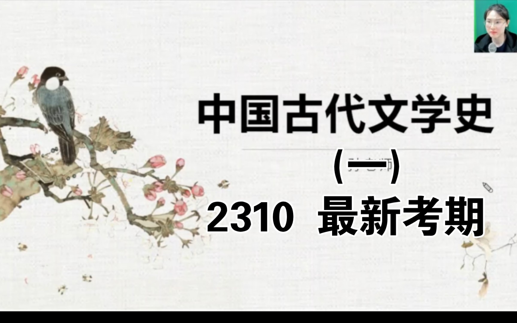 [图]自考00538中国古代文学史(一)~2310精讲+串讲+习题课(视频、课件、2310新版官方笔记、主观题、电子教材、黄金卷、历年真题、考前资料包)，免费题库