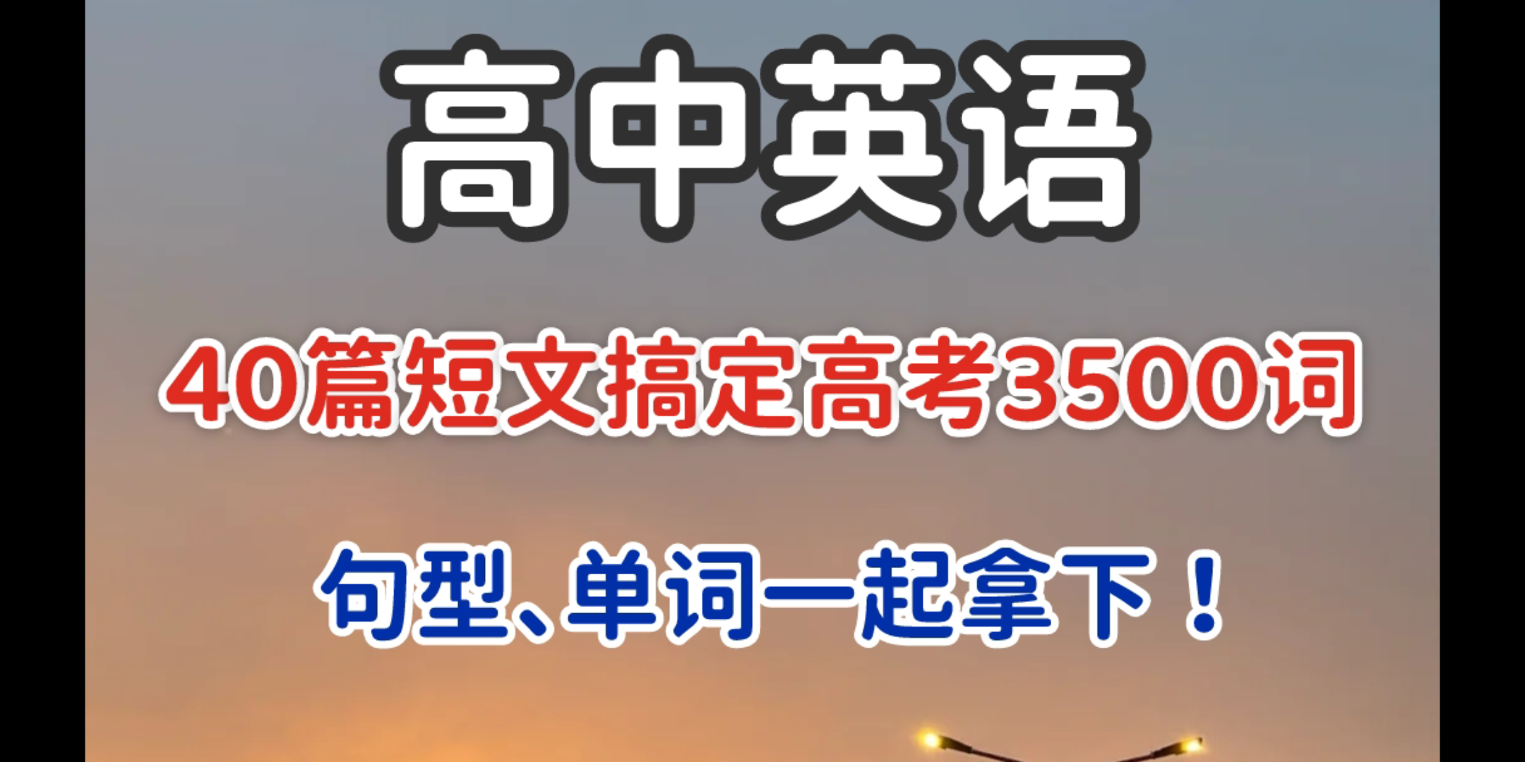 【高中英语】40篇短文搞定高考3500词(带解析哦)!句型,单词全部拿下!!!哔哩哔哩bilibili