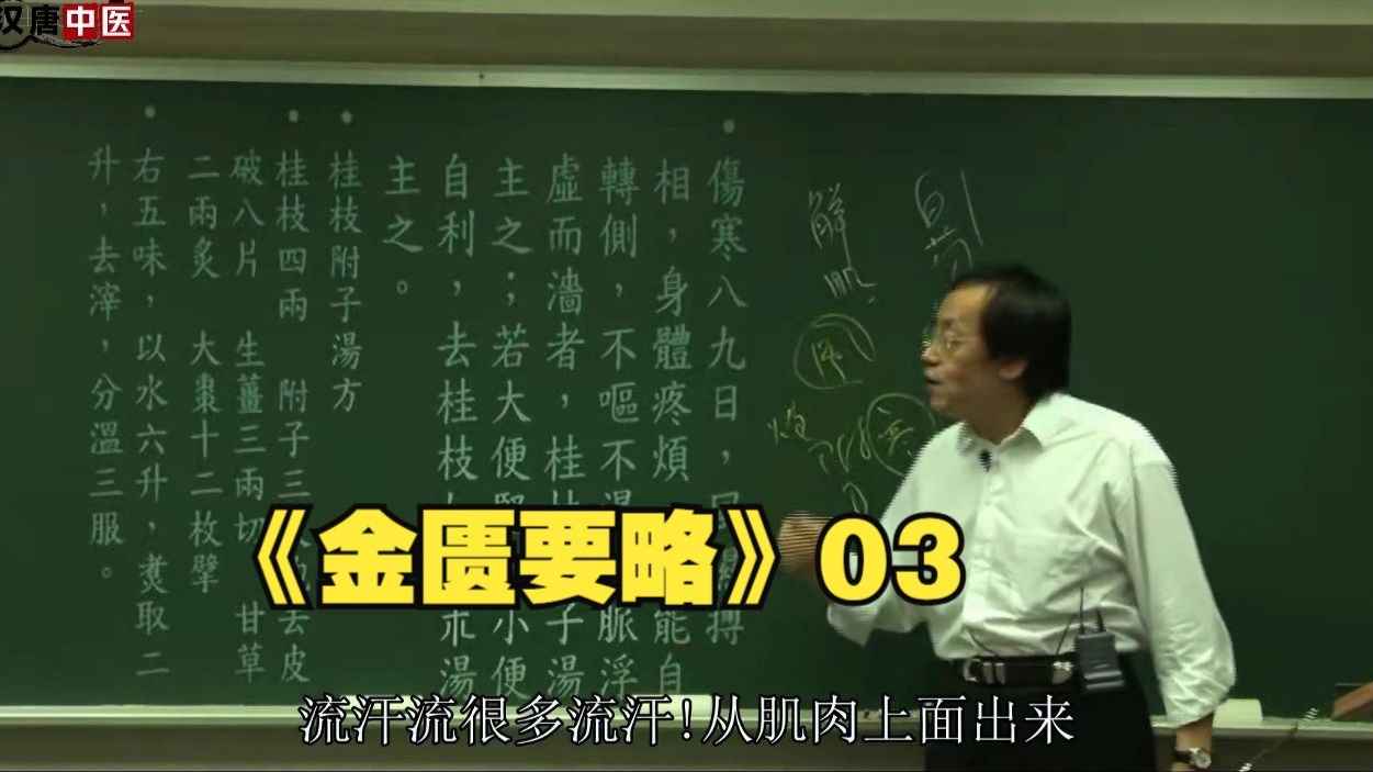 倪海厦《金匮要略》03