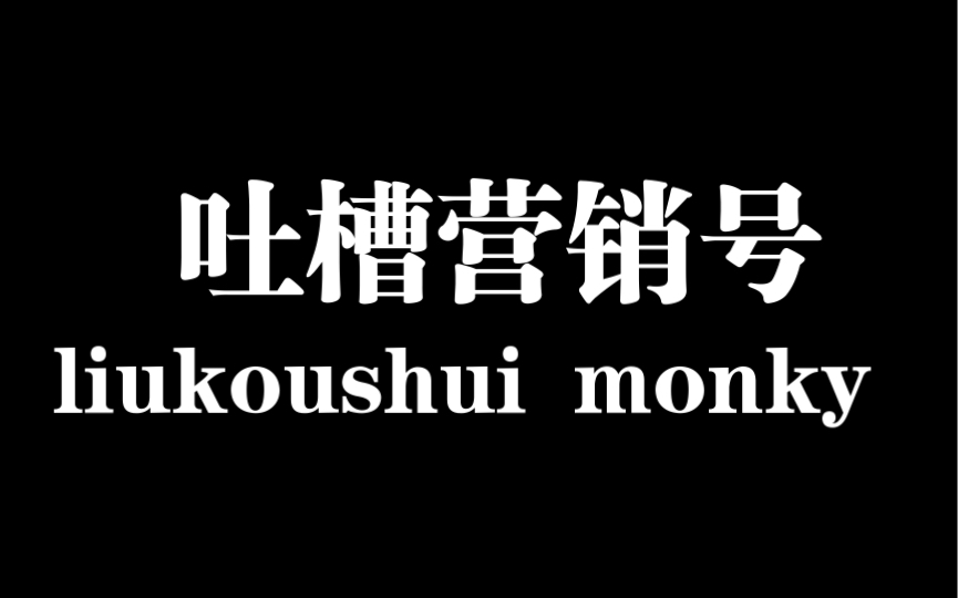 吐槽无耻营销号流口水小猴 1网络游戏热门视频