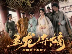 Download Video: 《五龙夺嫡，废物皇子不装了》第13集