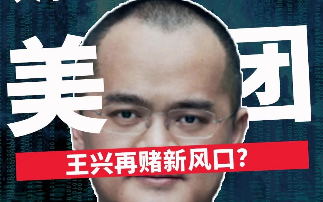 走出"暗讽华为"风波!美团王兴终于"硬"了一把!