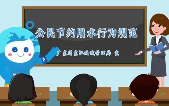 [图]0515全国城市节水宣传周，公民节约用水行为规范，爱水护水，从我做起！