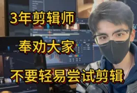 Descargar video: 【视频剪辑】真心奉劝想学剪辑的同学……不要吃没必要的苦！！影视课程/视频剪辑/影视后期