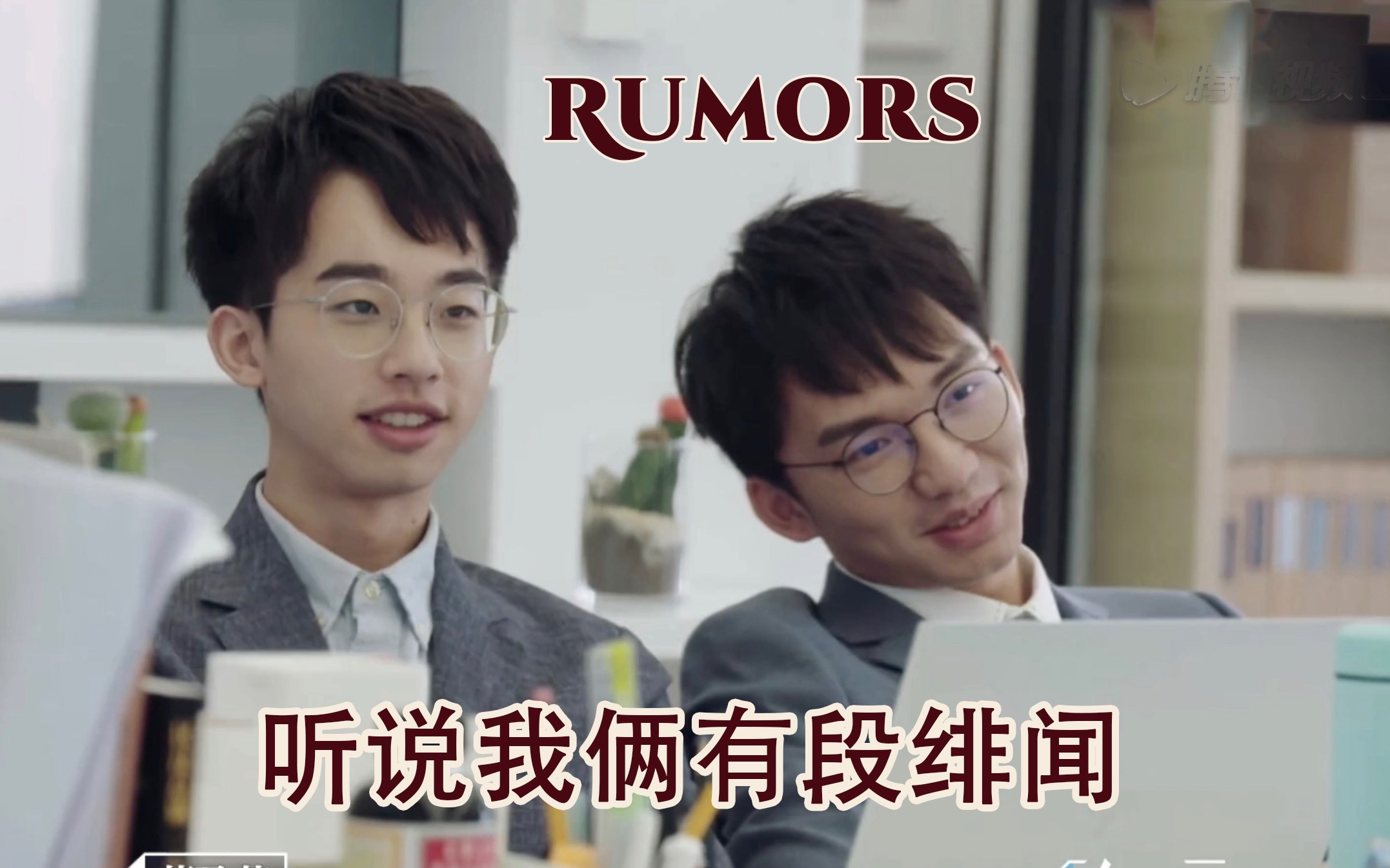 好运来cp何运晨x李浩源我想和你传段绯闻