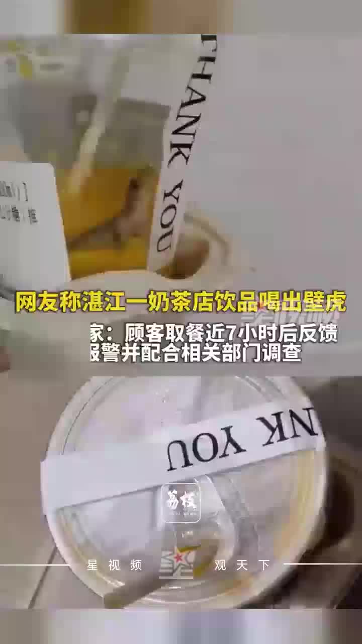 网友称奶茶里喝出壁虎，商家：顾客取餐近7小时后才反馈，已报警
