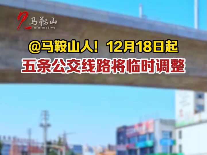 马鞍山人请注意!12月18日起,马鞍山五条公交线路将临时调整!哔哩哔哩bilibili