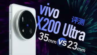 vivo X200 Ultra 评测：用新焦段挑战全世界