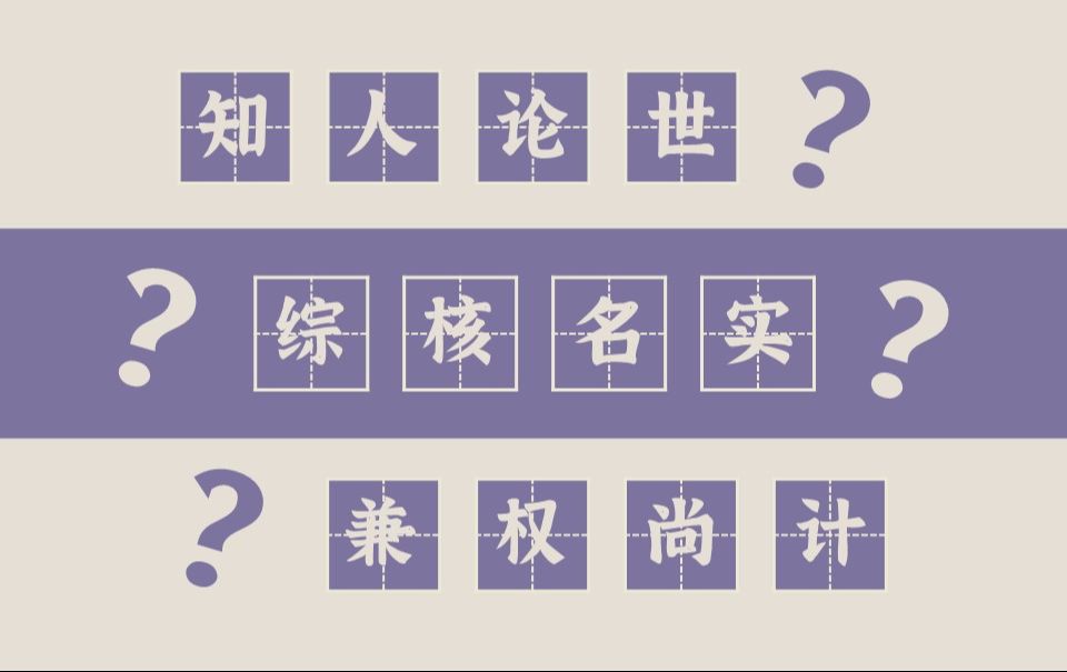 【不常见的成语 09】知人论世、综核名实和兼权尚计(连类比物、高屋建瓴、融会贯通)哔哩哔哩bilibili