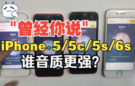 【机智说】第十九期 你一定没有这样听过《曾经你说》 IPhone 5 /5C/5S /6S 音质对比,谁的音质更强?更符合你的听觉?